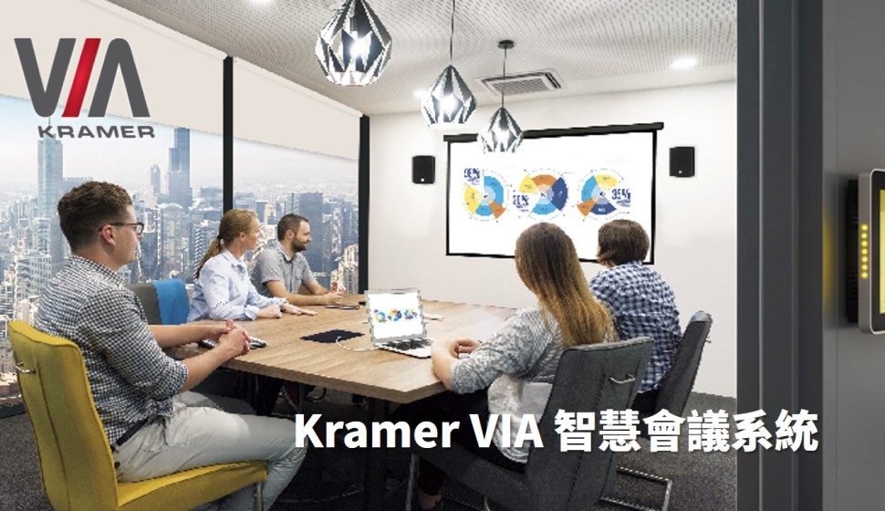 Kramer VIA 智慧會議系統：無線投影協作方案